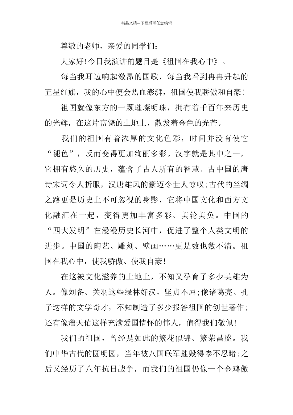 关于爱国主题演讲稿600字范文_第3页