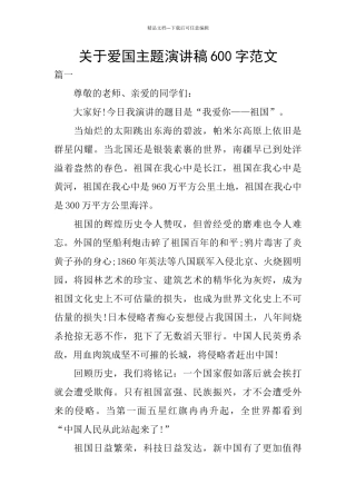 关于爱国主题演讲稿600字范文