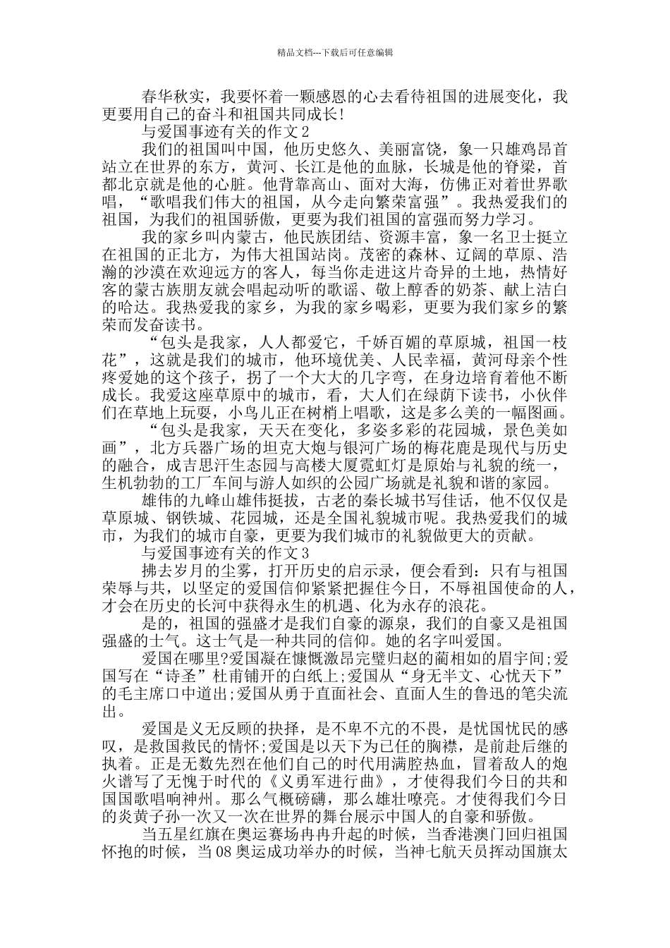 关于爱国事迹的作文800字以上_第2页