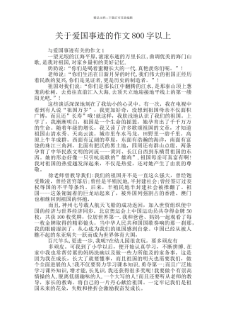关于爱国事迹的作文800字以上