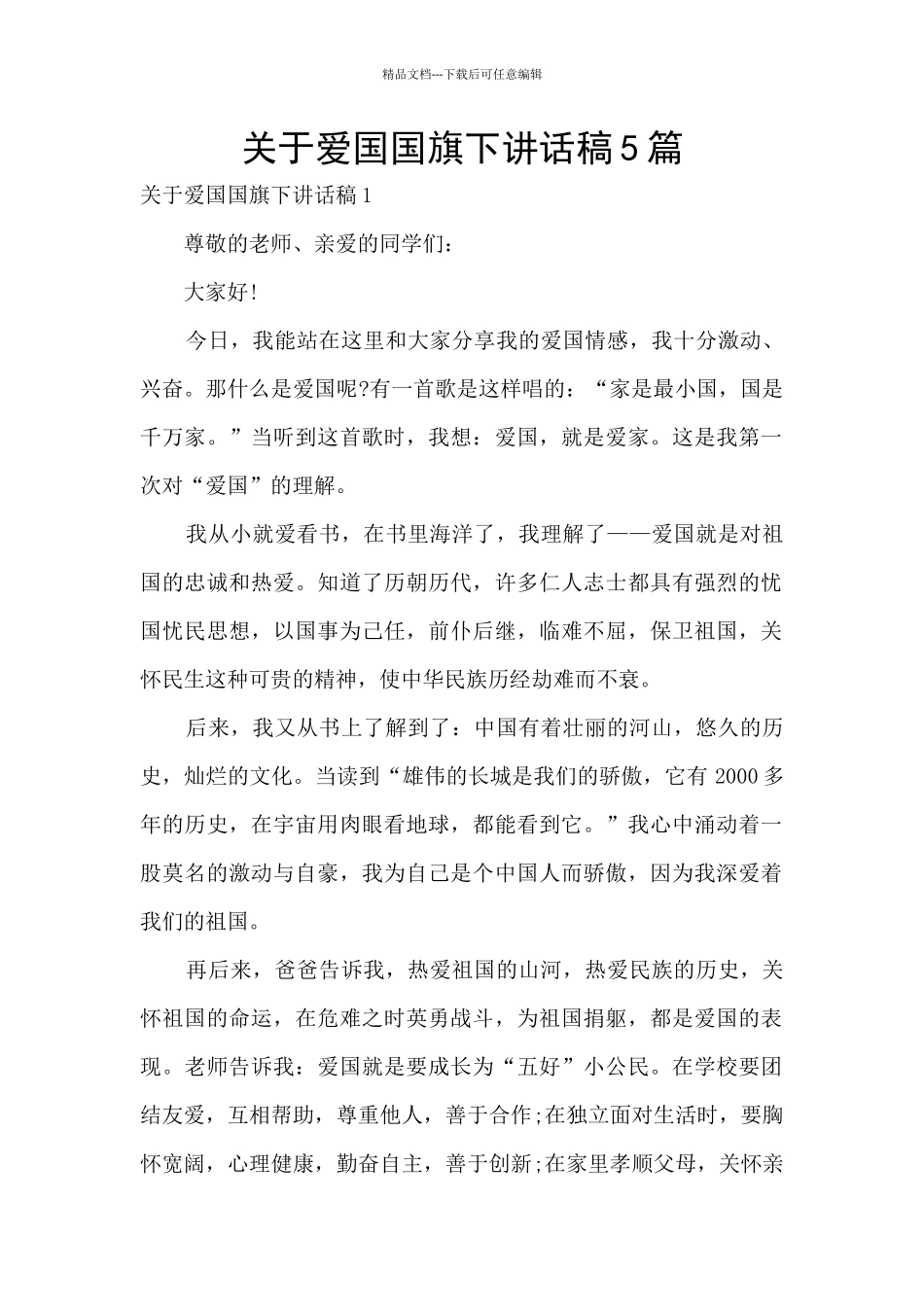 关于爱国国旗下讲话稿5篇_第1页