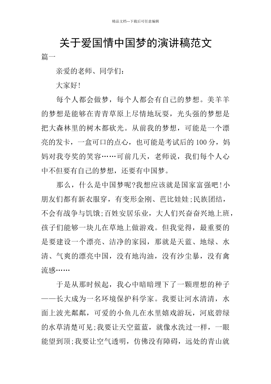 关于爱国情中国梦的演讲稿范文_第1页