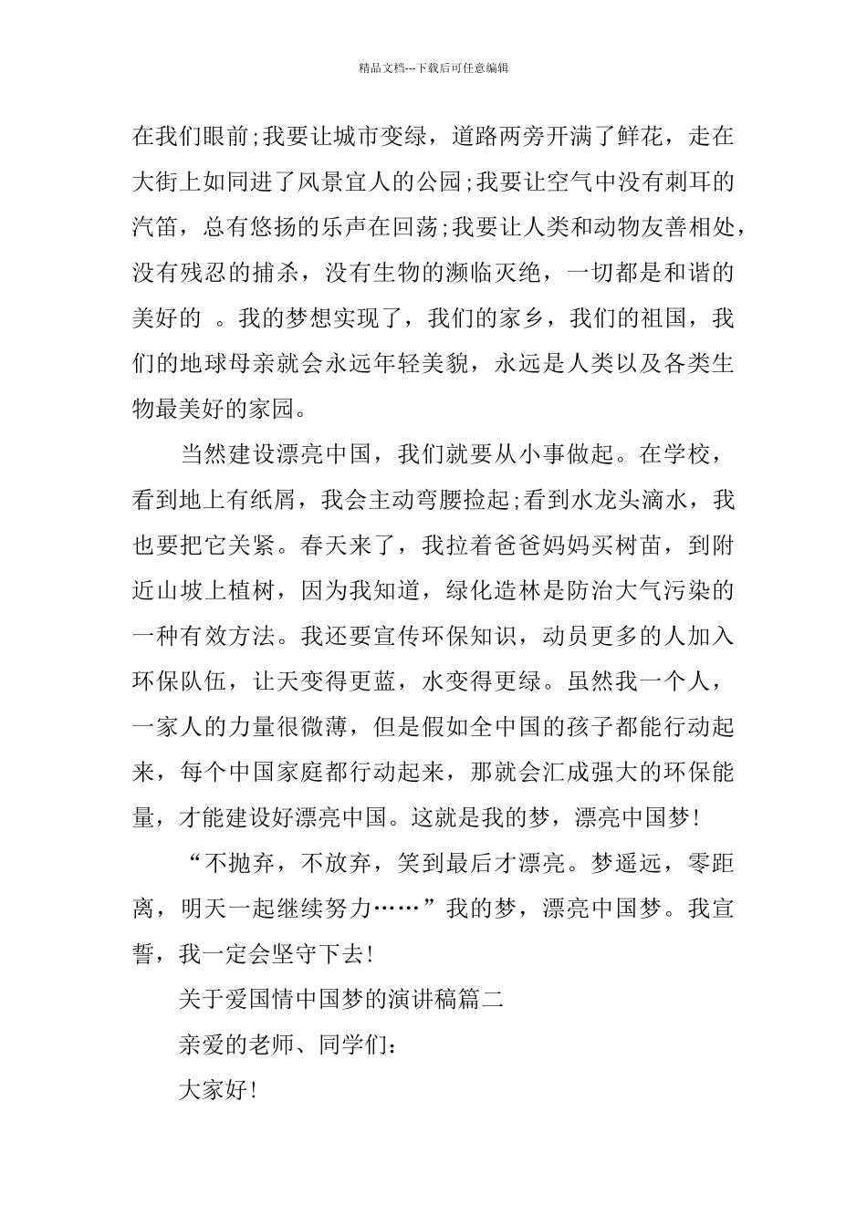 关于爱国情中国梦的演讲稿范文_第2页