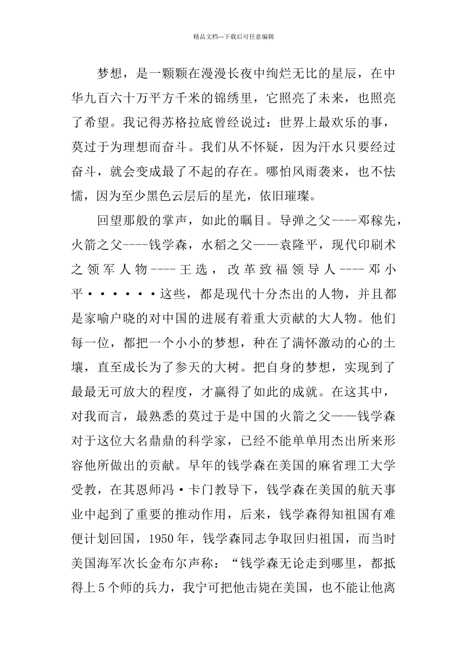 关于爱国情中国梦的演讲稿范文_第3页