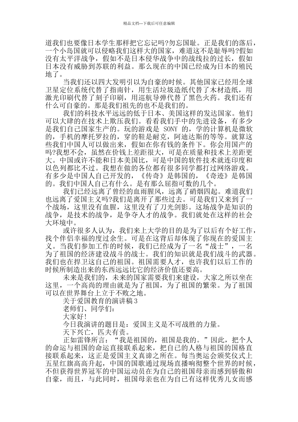 关于爱国教育的演讲稿中学_第2页