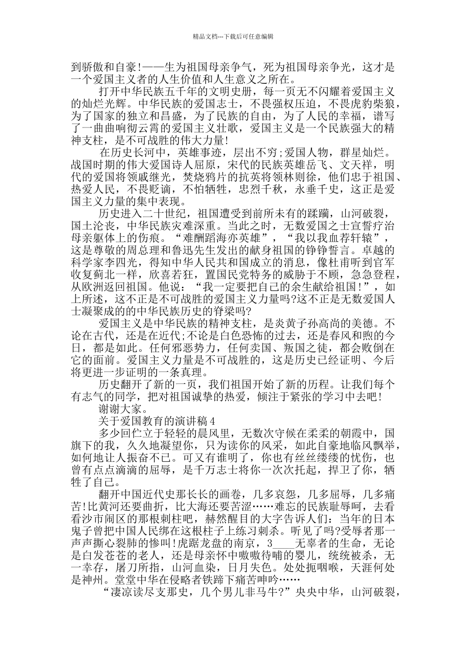 关于爱国教育的演讲稿中学_第3页