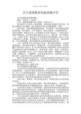 关于爱国教育的演讲稿中学
