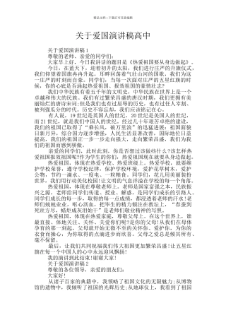 关于爱国演讲稿高中