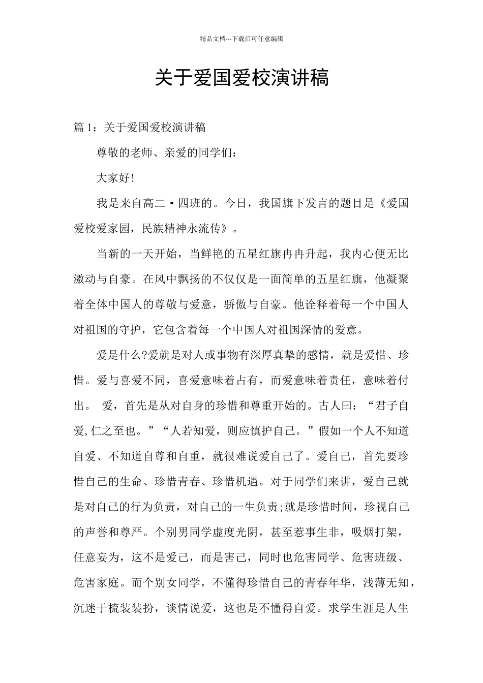关于爱国爱校演讲稿_第1页