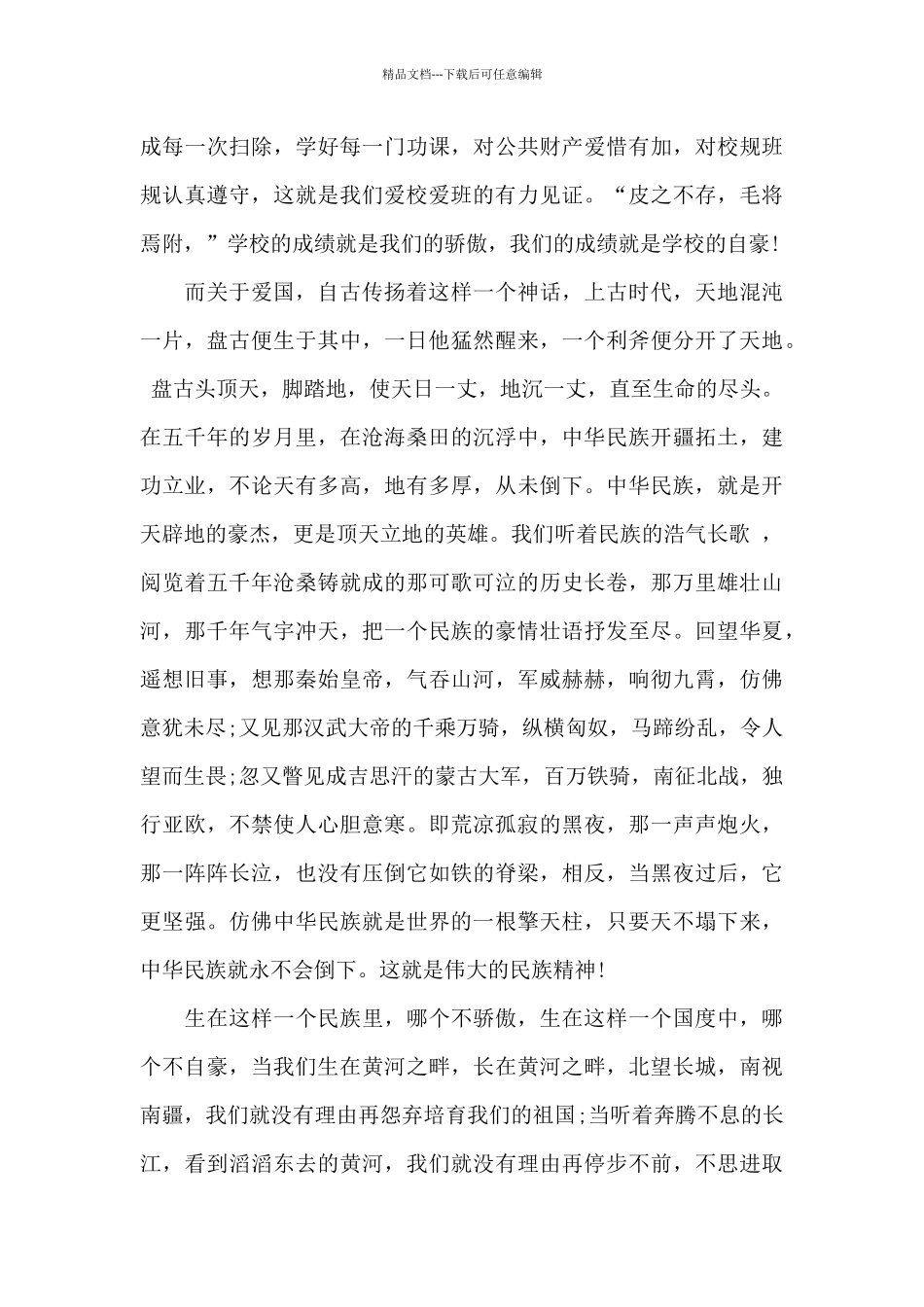 关于爱国爱校演讲稿_第3页