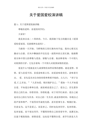 关于爱国爱校演讲稿