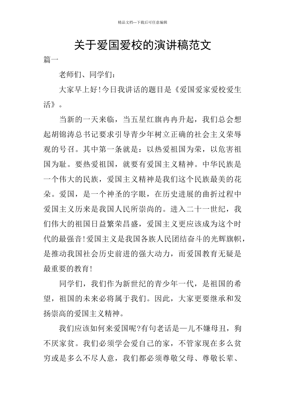 关于爱国爱校的演讲稿范文_第1页