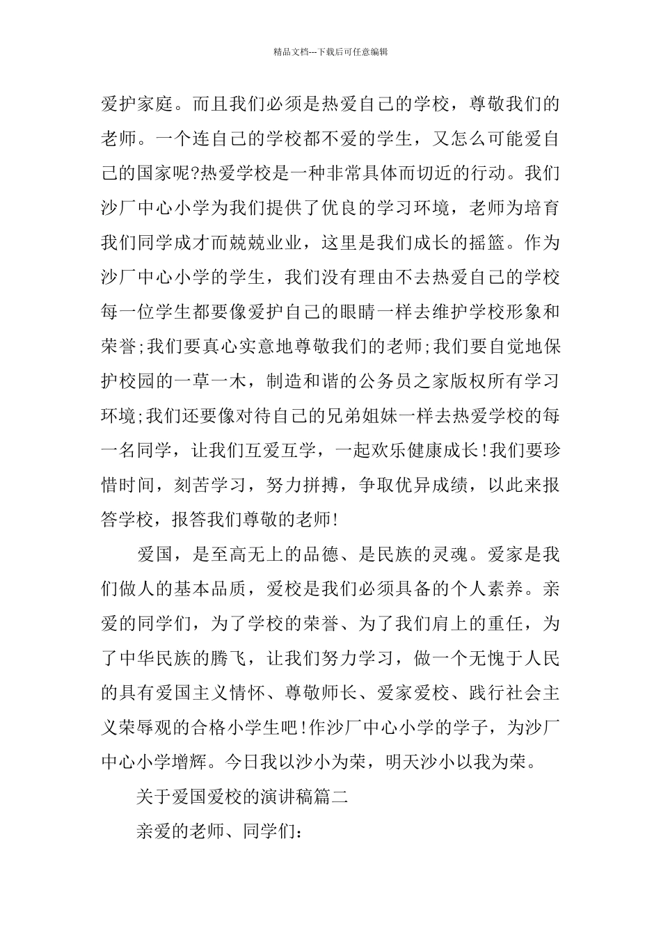 关于爱国爱校的演讲稿范文_第2页