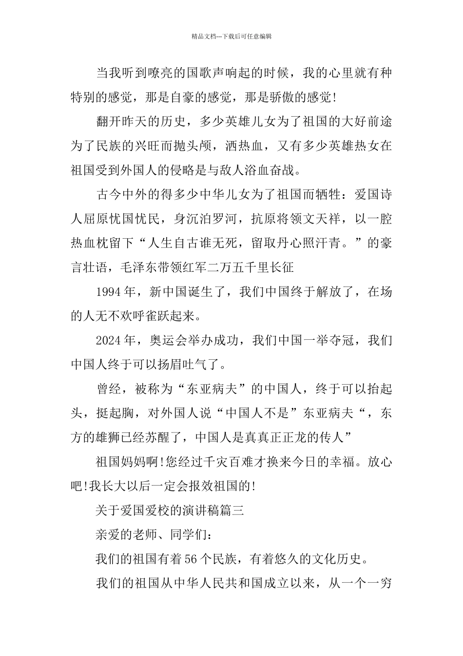 关于爱国爱校的演讲稿范文_第3页