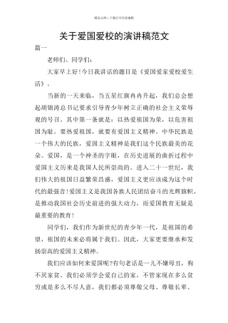 关于爱国爱校的演讲稿范文