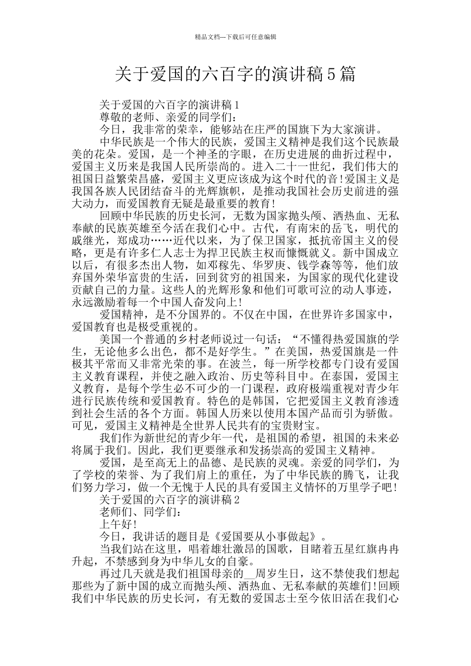 关于爱国的六百字的演讲稿5篇_第1页