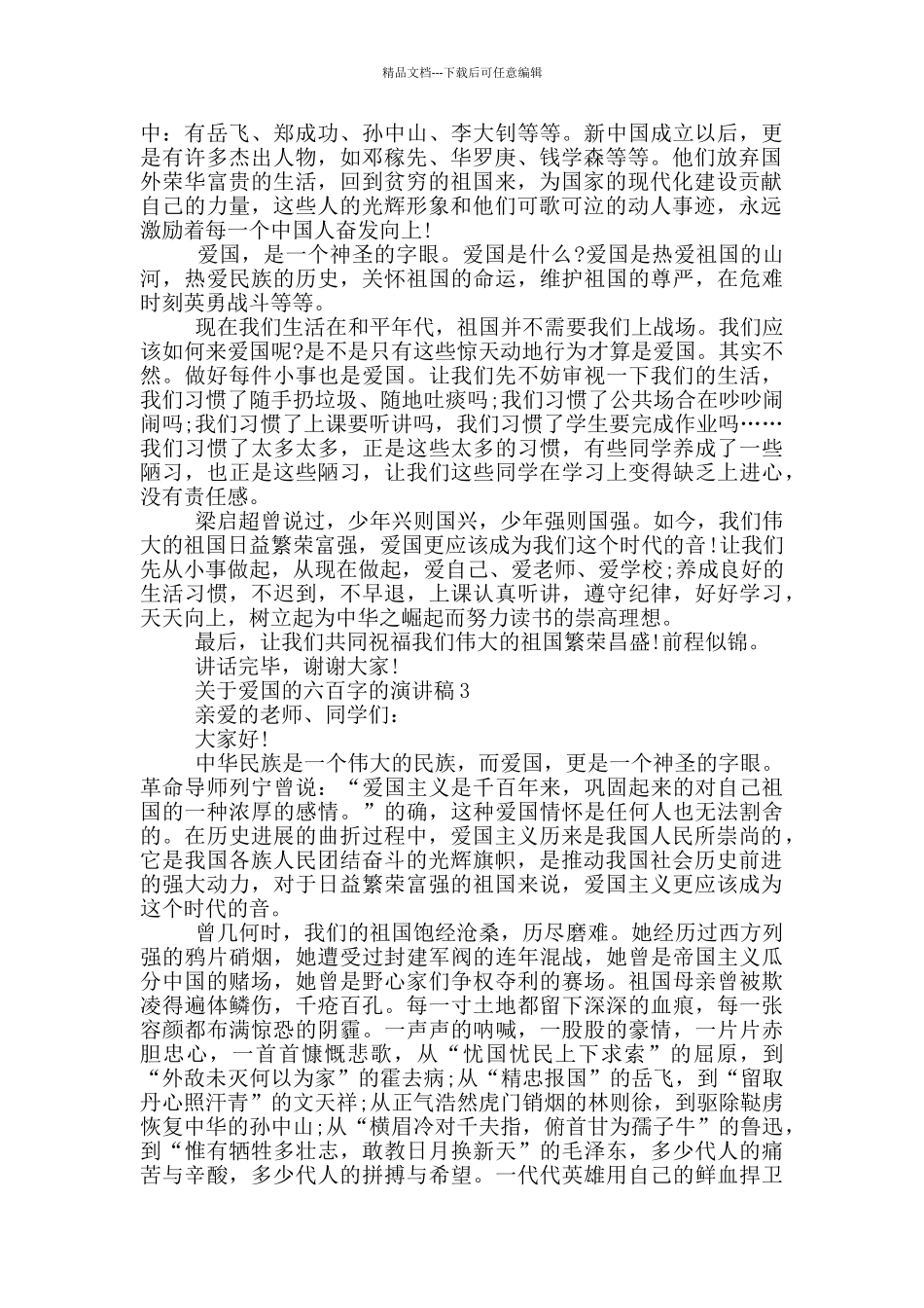 关于爱国的六百字的演讲稿5篇_第2页
