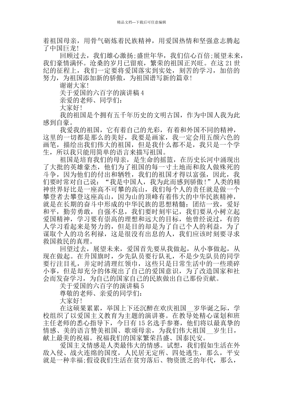 关于爱国的六百字的演讲稿5篇_第3页