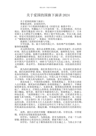 关于爱国的国旗下演讲2024