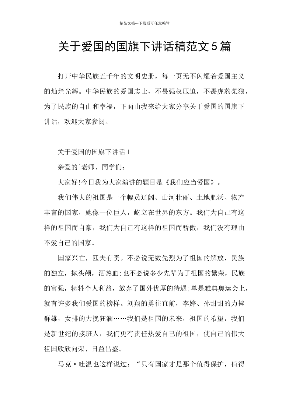 关于爱国的国旗下讲话稿范文5篇_第1页