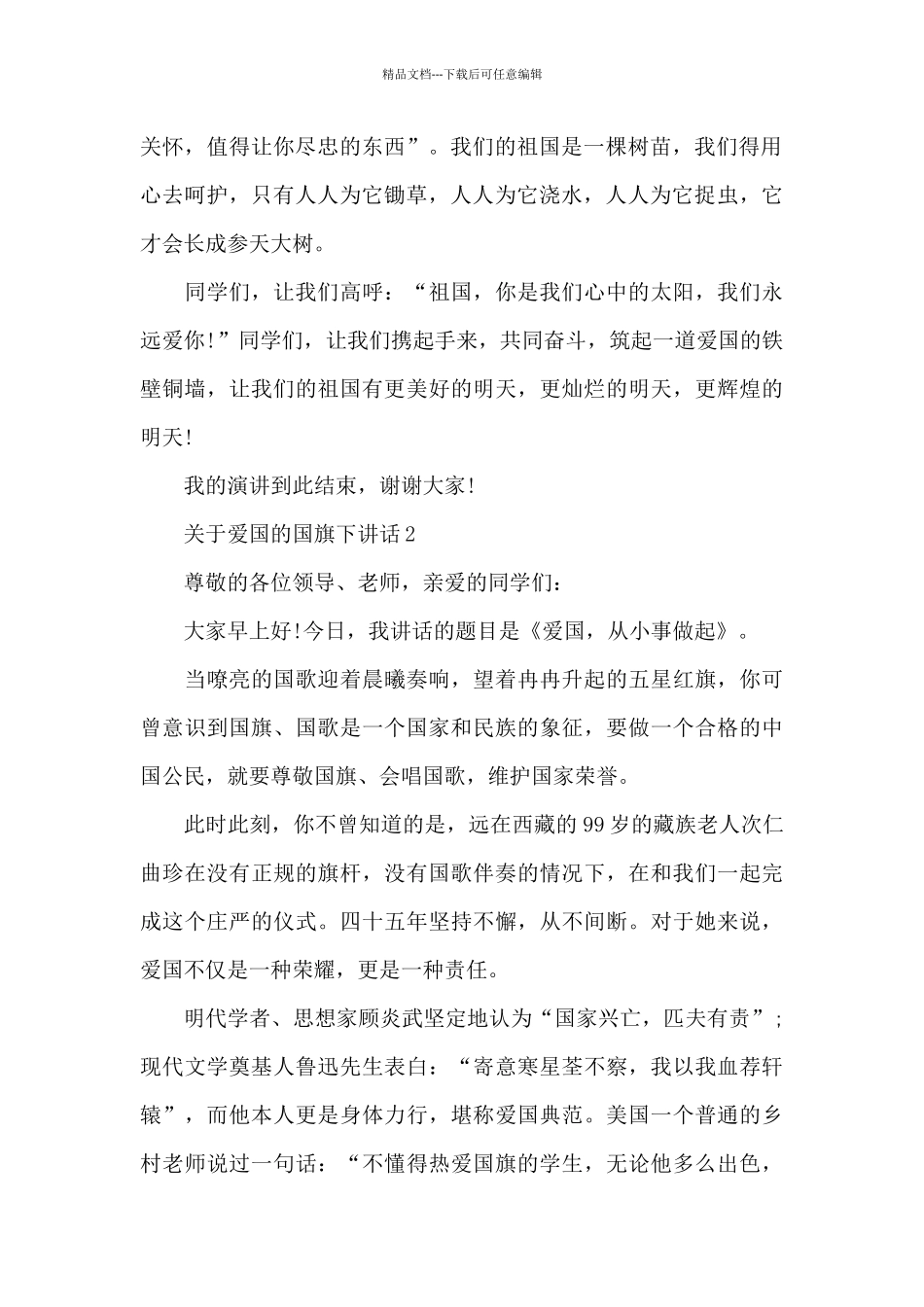 关于爱国的国旗下讲话稿范文5篇_第2页