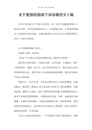 关于爱国的国旗下讲话稿范文5篇
