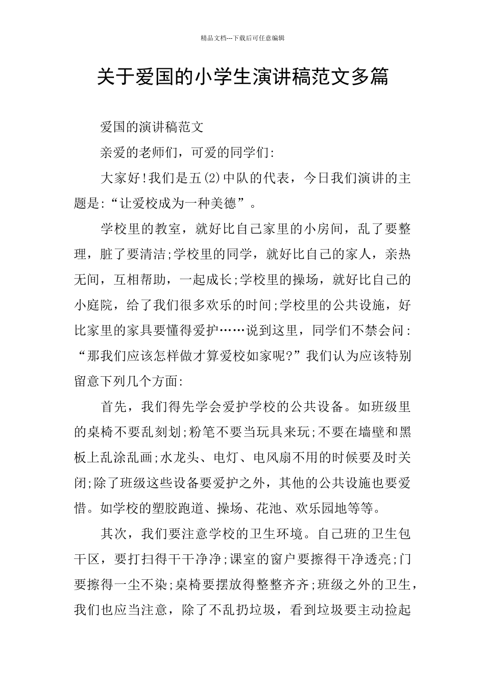 关于爱国的小学生演讲稿范文多篇_第1页