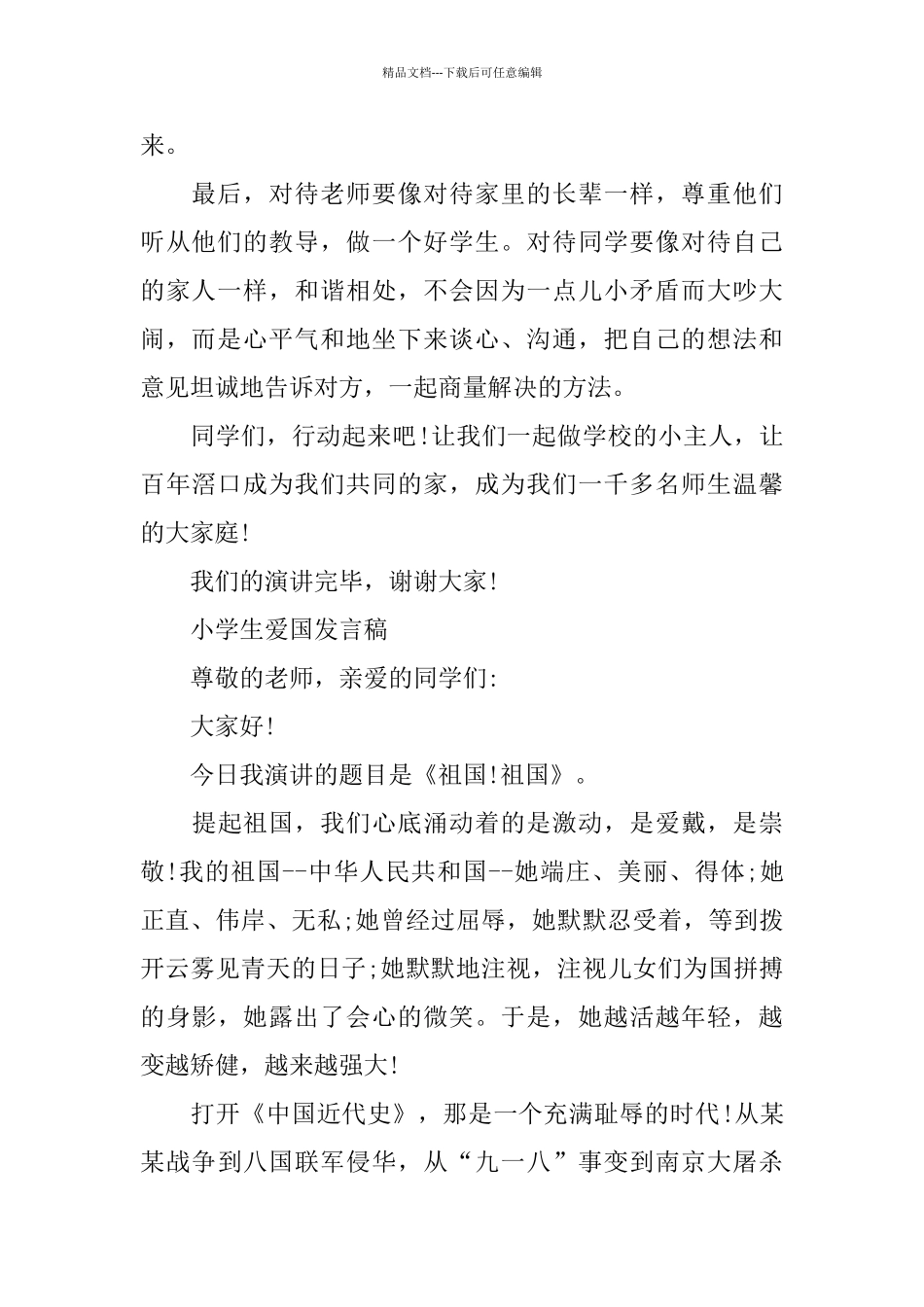 关于爱国的小学生演讲稿范文多篇_第2页