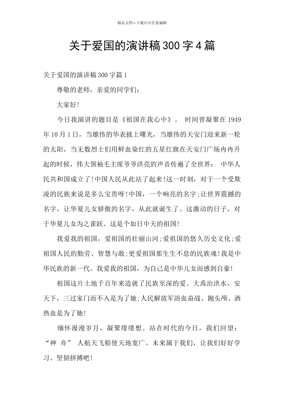 关于爱国的演讲稿300字4篇_第1页
