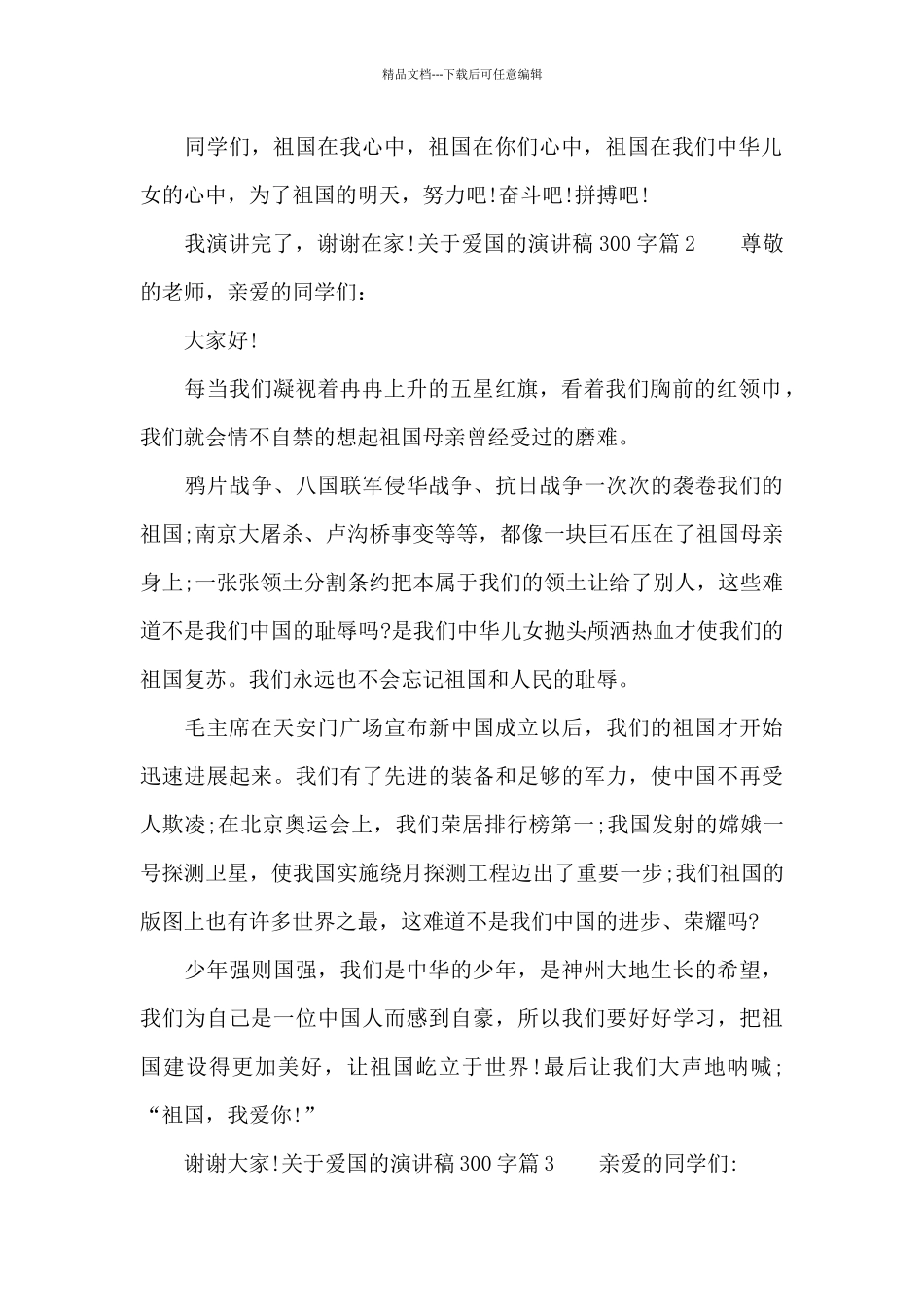 关于爱国的演讲稿300字4篇_第2页