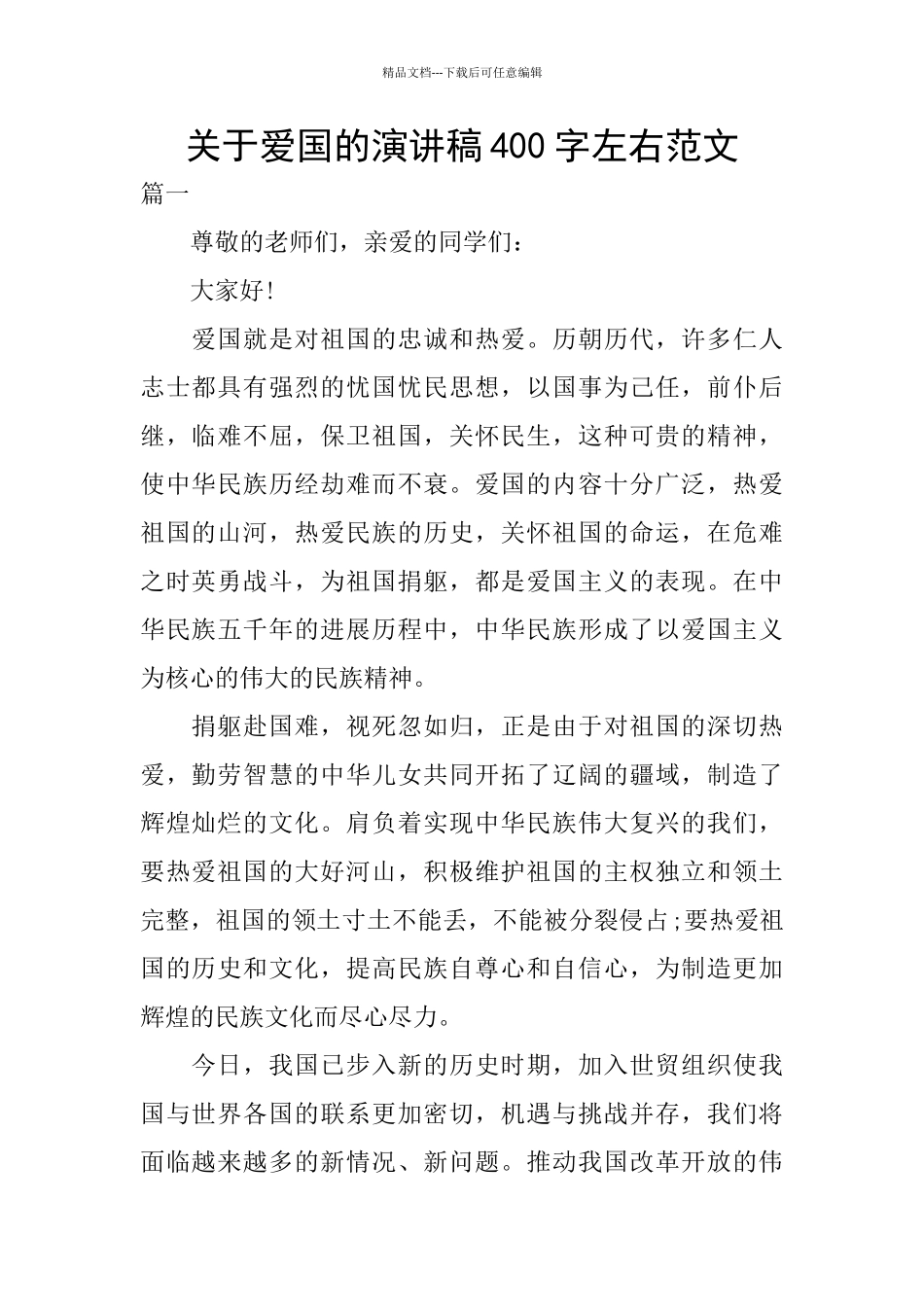 关于爱国的演讲稿400字左右范文_第1页