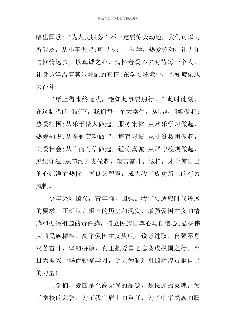 关于爱国的演讲稿400字左右范文_第3页