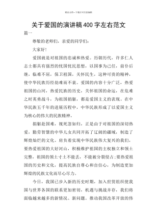关于爱国的演讲稿400字左右范文
