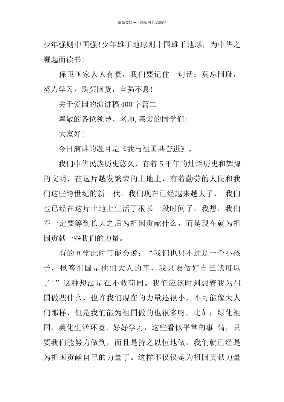 关于爱国的演讲稿400字范文多篇_第2页