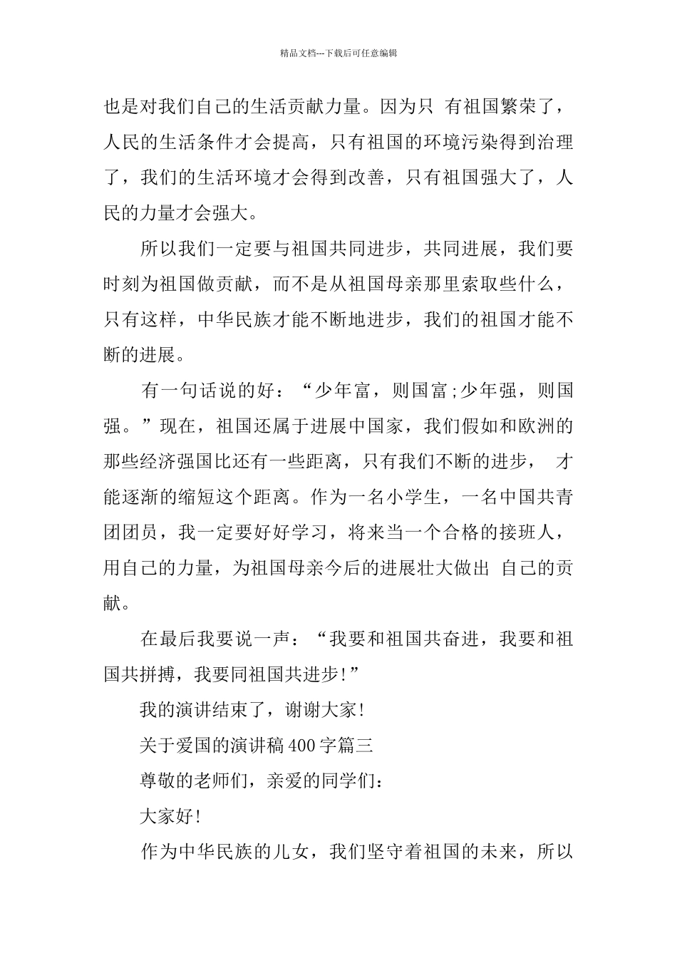 关于爱国的演讲稿400字范文多篇_第3页