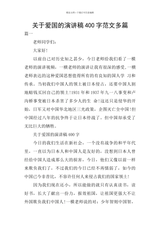 关于爱国的演讲稿400字范文多篇