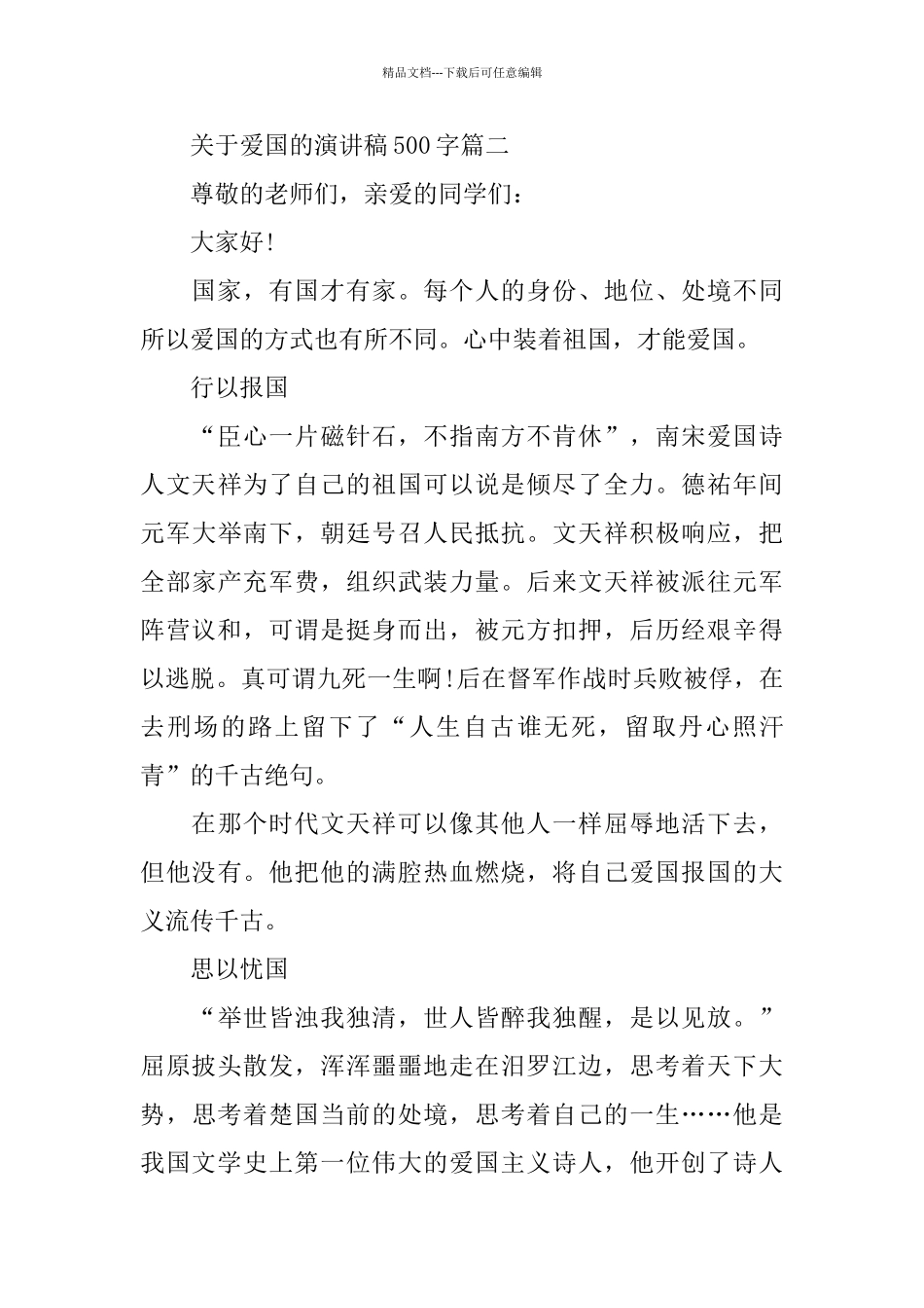 关于爱国的演讲稿500字左右范文_第2页