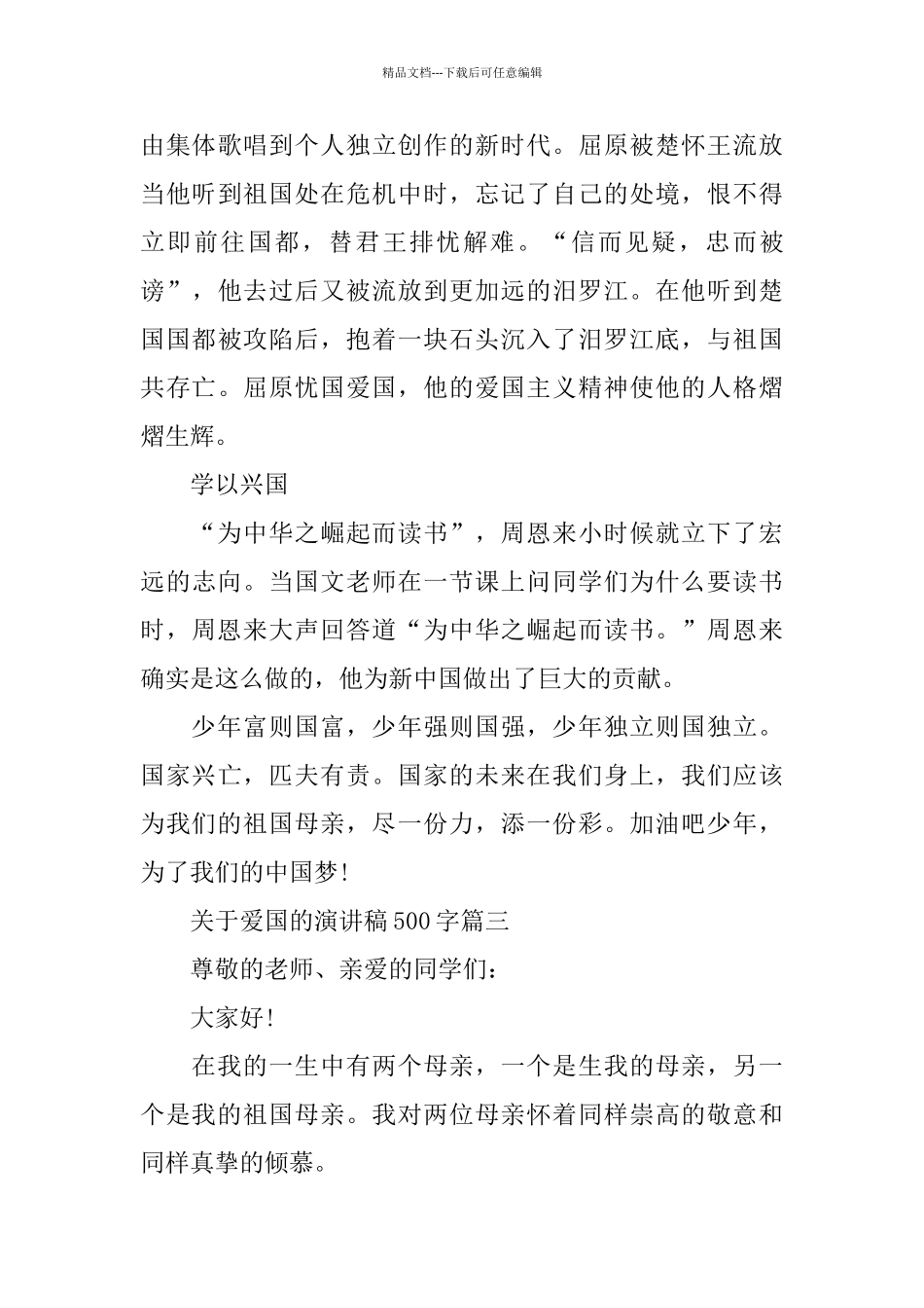 关于爱国的演讲稿500字左右范文_第3页