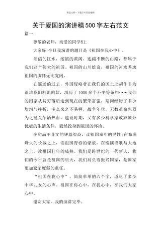 关于爱国的演讲稿500字左右范文