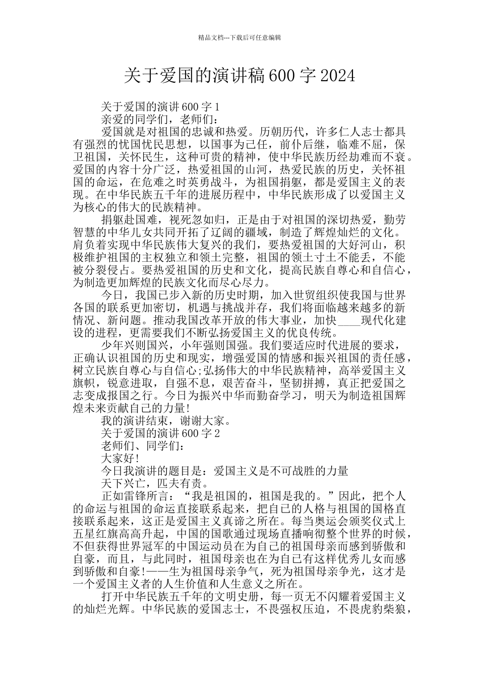 关于爱国的演讲稿600字2024_第1页