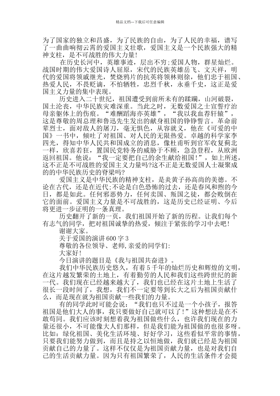 关于爱国的演讲稿600字2024_第2页