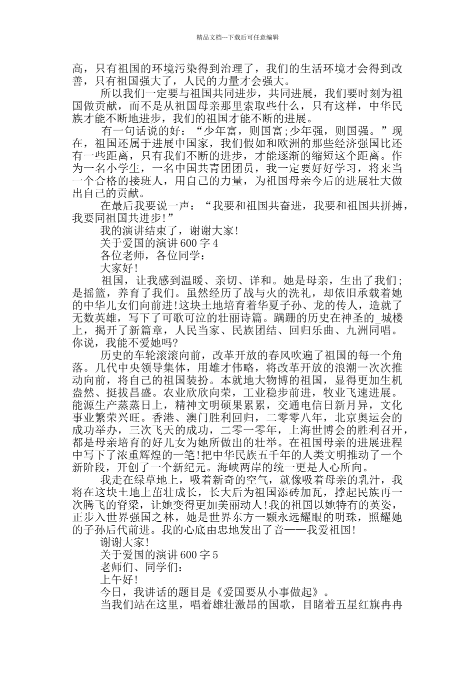 关于爱国的演讲稿600字2024_第3页