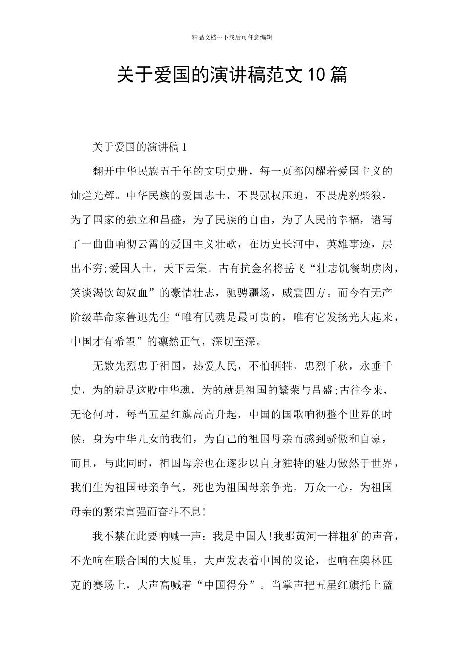 关于爱国的演讲稿范文10篇_第1页
