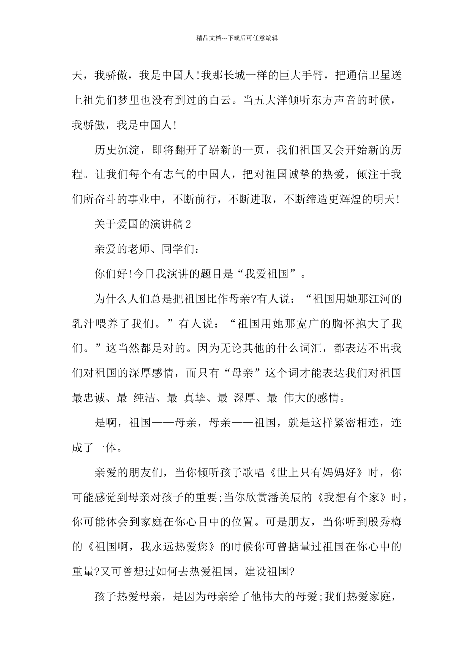 关于爱国的演讲稿范文10篇_第2页