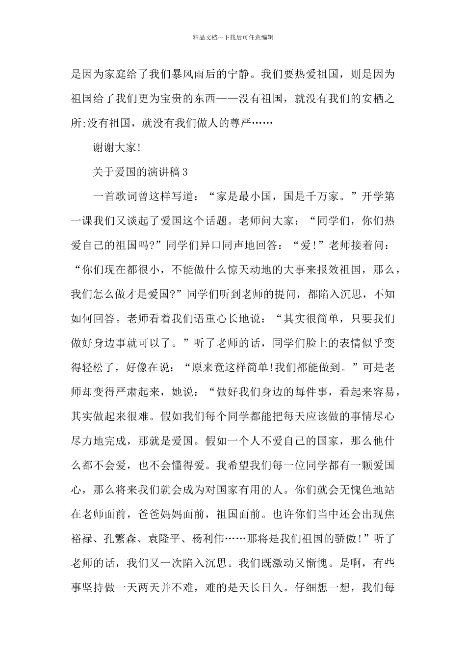 关于爱国的演讲稿范文10篇_第3页