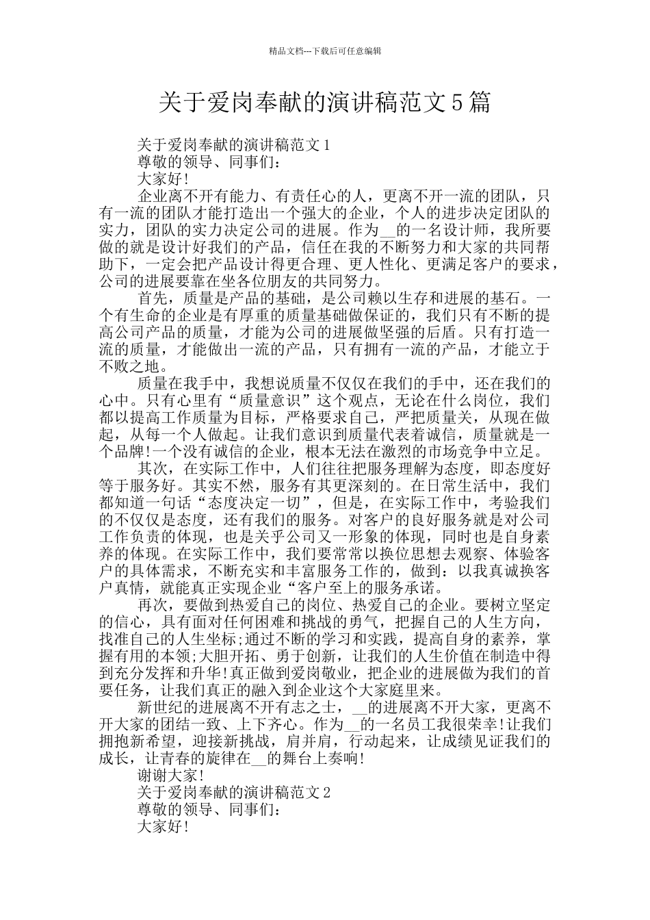 关于爱岗奉献的演讲稿范文5篇_第1页