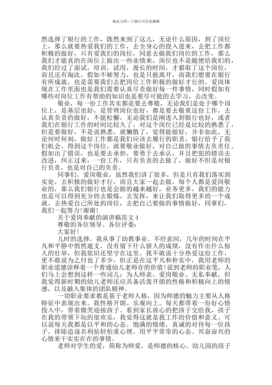 关于爱岗奉献的演讲稿范文5篇_第3页