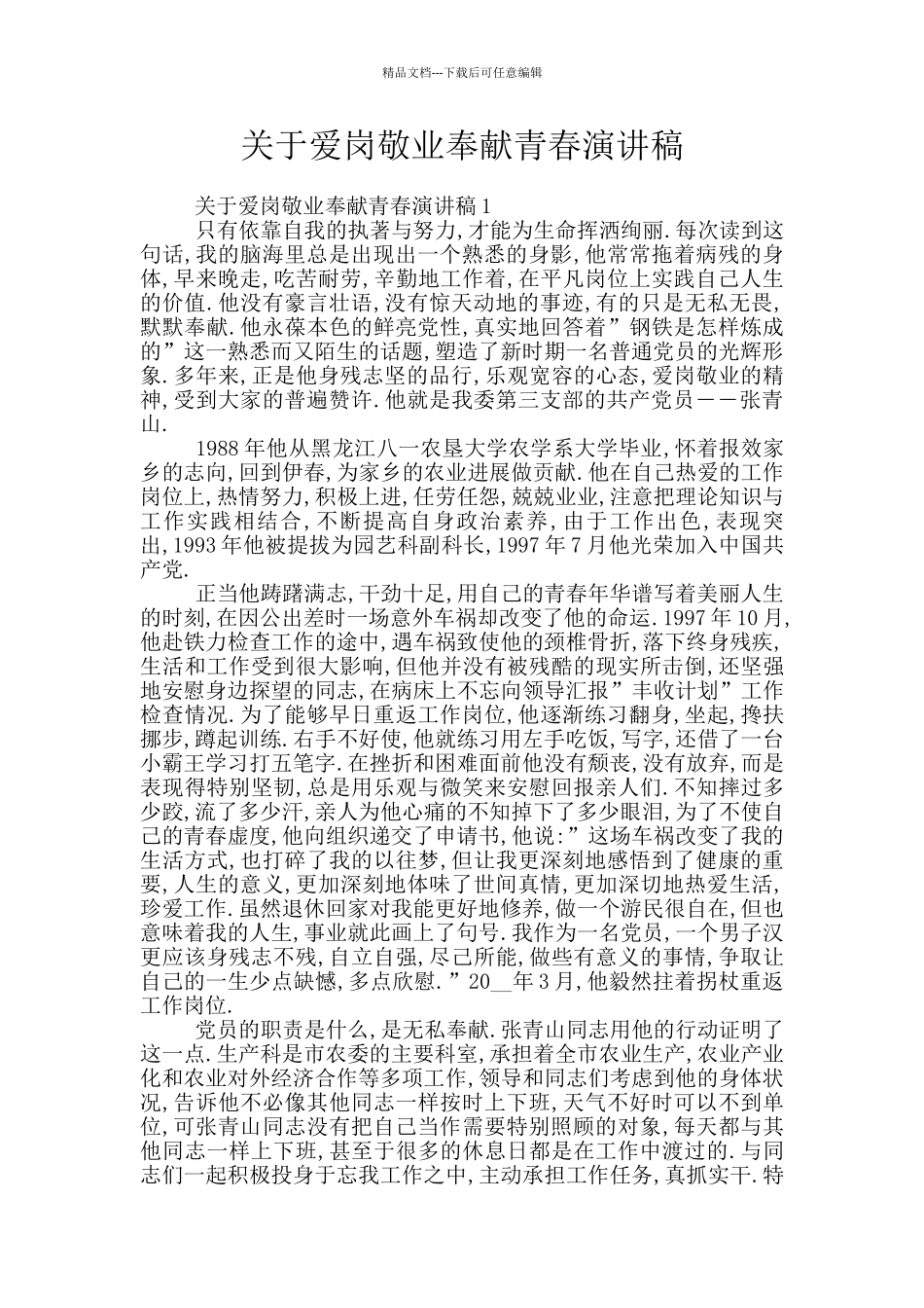 关于爱岗敬业奉献青春演讲稿_第1页