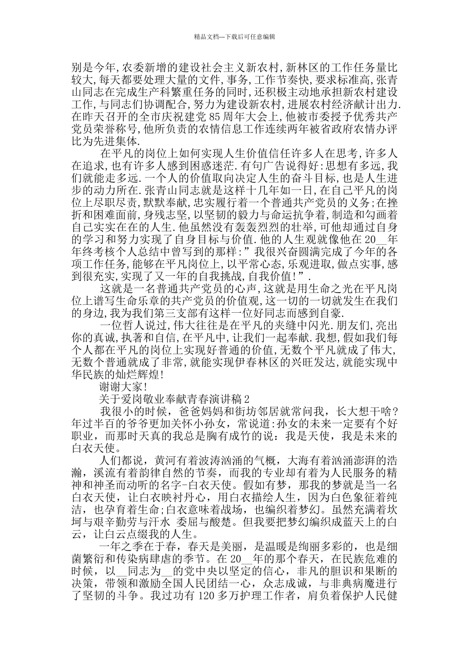 关于爱岗敬业奉献青春演讲稿_第2页