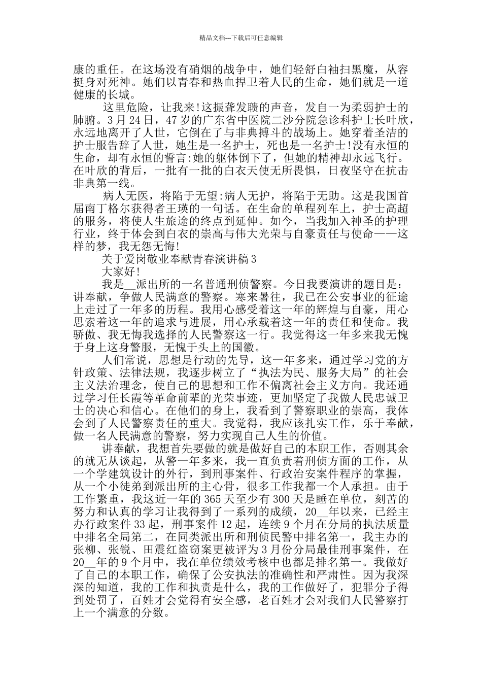 关于爱岗敬业奉献青春演讲稿_第3页